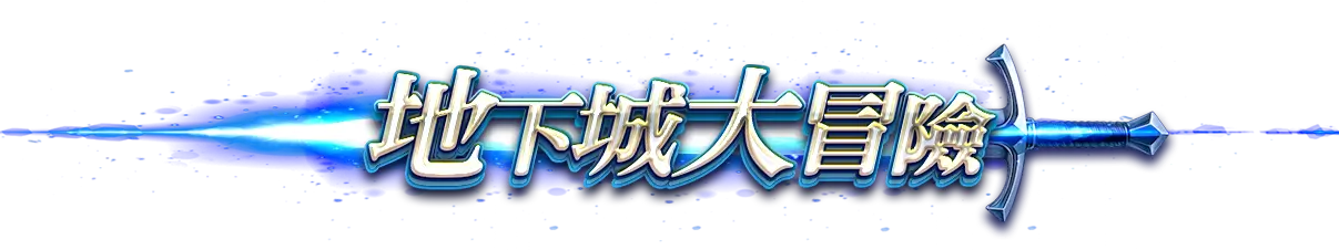 活動說明