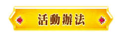 活動辦法