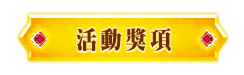活動辦法