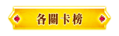 關卡榜