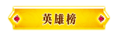 總積分榜