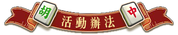活動辦法