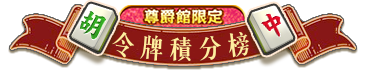 令牌積分榜