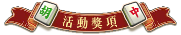 活動辦法