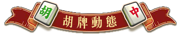 關卡榜