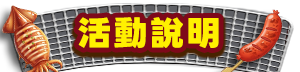 活動辦法