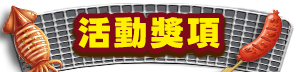 活動辦法