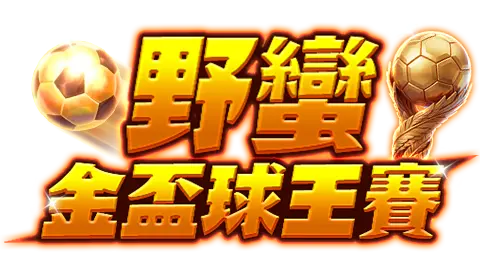 活動說明