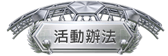 活動辦法