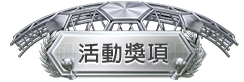 活動辦法