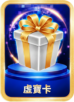 虛寶卡
