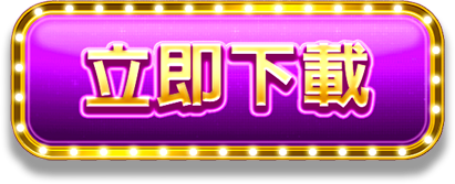 立即下載