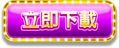 立即下載