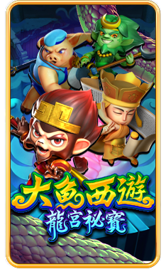 大魚西遊 龍宮祕寶
